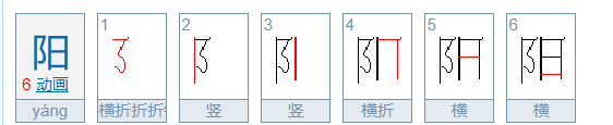 阳的笔顺 正确,阳字笔顺怎么写图4