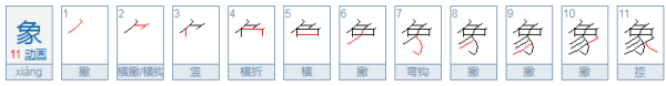 象的笔顺和结构,象的笔画顺序图2