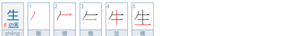 生的笔顺笔画,场景歌生字的笔顺图1