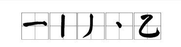 可的笔顺田字格怎么写,横竖撇捺在田字格的正确书写格式是什么图3