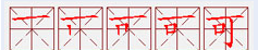 可的笔顺田字格怎么写,横竖撇捺在田字格的正确书写格式是什么图5