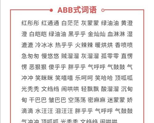 词语abb式,ABCC词语有哪些图1