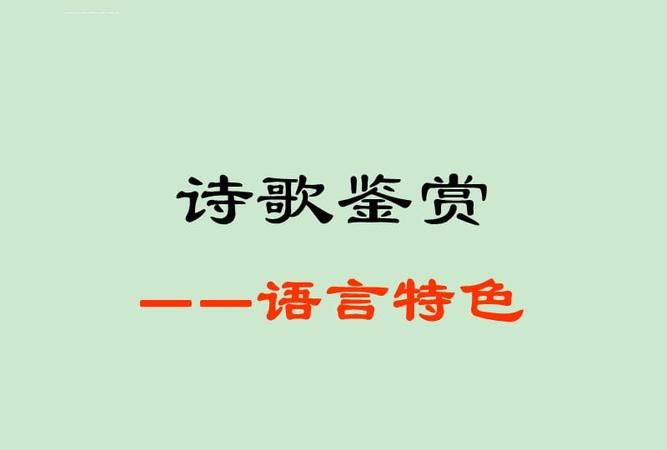 诗词语言风格有哪些,古诗词语言主要有哪些风格特点图1