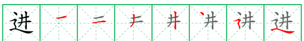 进的笔顺田字格,横竖撇捺在田字格中的正确书写格式是什么意思图4