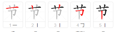 节的笔顺笔画,节字笔画顺序图2