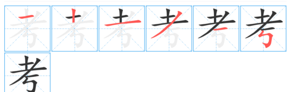 考的笔顺和组词,考的笔顺笔画图6