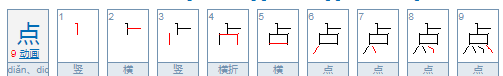 点的笔顺,点字笔顺图4