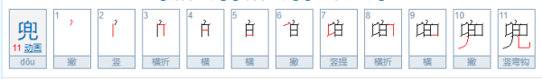 兜的笔顺新华字典,兜字第七笔是什么查音序是什么图1