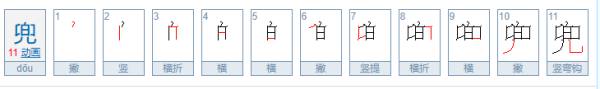 兜的笔顺新华字典,兜字第七笔是什么查音序是什么图3