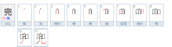 兜的笔顺新华字典,兜字第七笔是什么查音序是什么图4