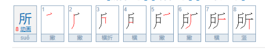 所的笔顺组词,所的笔画图4