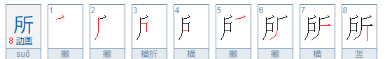 所的笔顺组词,所的笔画图5