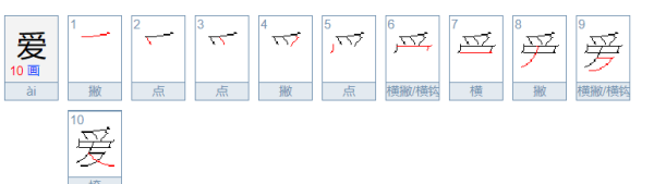 爱的笔顺,爱的笔顺图6