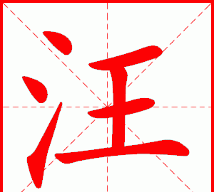 汪的笔顺,汪字组词有哪些图3