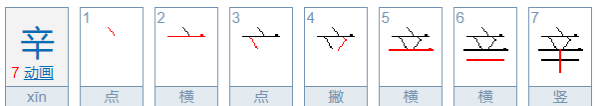 辛的笔顺笔画,辛的笔顺组词图7