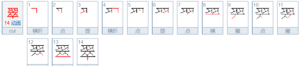 翠的笔顺,翠的笔顺是什么图1