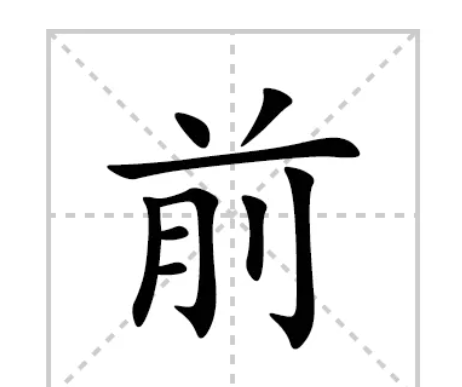 前的笔顺,前字笔顺图3