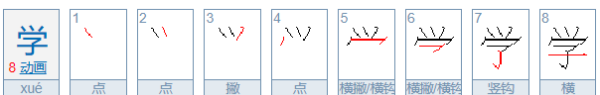 学的笔顺,学的笔画顺序怎么写图1