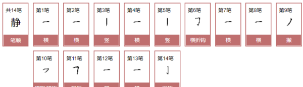 静的笔顺,静字怎么写图2