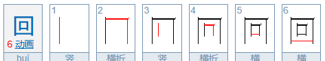 回的笔顺拼音,回的笔顺图3