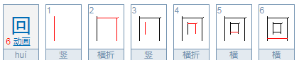 回的笔顺拼音,回的笔顺图5