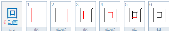 回的笔顺拼音,回的笔顺图6