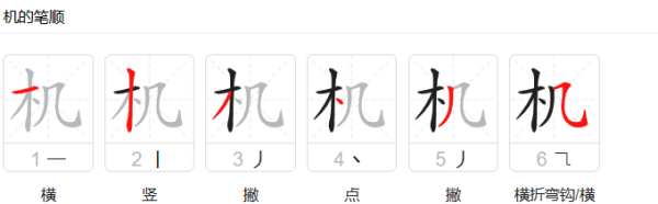 机的笔顺组词,机的笔画顺序怎么写图5