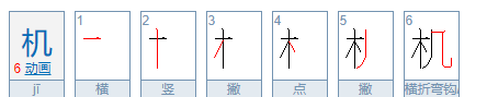 机的笔顺组词,机的笔画顺序怎么写图7