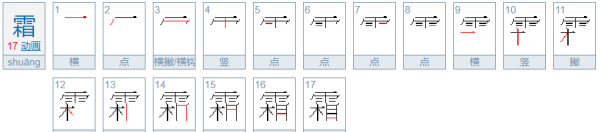 霜的笔顺是,霜的笔画顺序图4