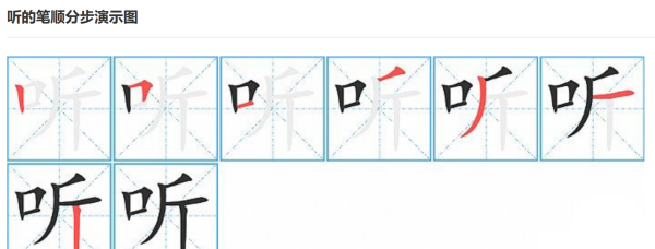 听的笔顺笔画,听字笔顺图1