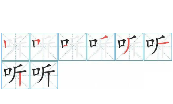 听的笔顺笔画,听字笔顺图4