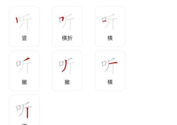 听的笔顺笔画,听字笔顺图6