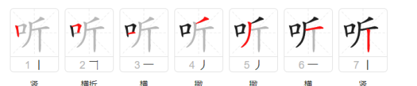 听的笔顺笔画,听字笔顺图8