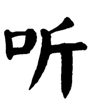 听的笔顺笔画,听字笔顺图9