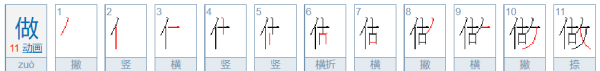 做的笔顺,做的笔顺图1