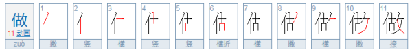 做的笔顺,做的笔顺图6