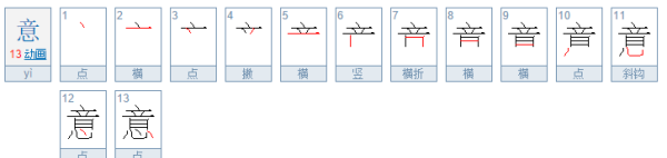 意的笔顺,意笔顺笔画图5