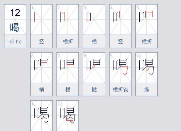 喝的笔顺,喝的笔顺图7