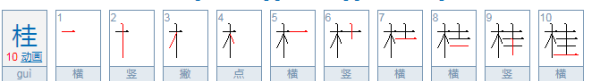 桂的笔顺,桂字笔顺笔画图4