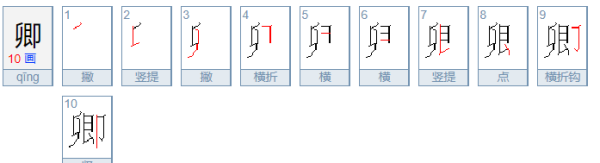 卿的笔顺,卿的笔顺图1