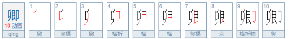 卿的笔顺,卿的笔顺图5