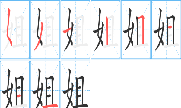 姐的笔顺,姐字的笔顺怎么写........图2