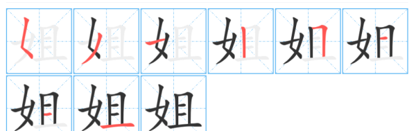 姐的笔顺,姐字的笔顺怎么写........图5