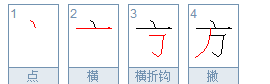 方的笔顺,方的笔顺是什么图1