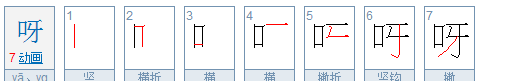 的笔顺,的笔顺图7