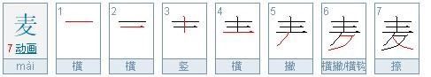 麦的笔顺组词,麦字笔顺怎么写的图2