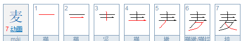 麦的笔顺组词,麦字笔顺怎么写的图5