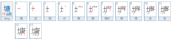 塘的笔顺笔画,塘的笔顺怎么写图1