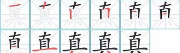 真的笔顺分的笔顺,真笔画顺序图6