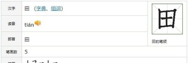 田笔顺,田笔顺是什么图4